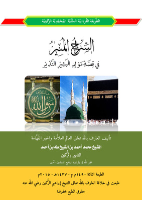 السراج المنير في قصة مولد البشير النذير